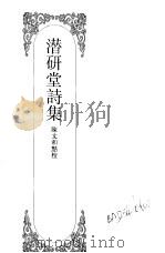 嘉定钱大昕全集 10 潜研堂诗集 1997 PDF电子版封面 780519873X 陈文和主编