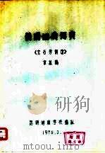 简明地质词典  《宝石学部分》（ PDF版）
