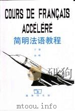 简明法语教程 下 1991 PDF电子版封面 7100009014 孙辉编著
