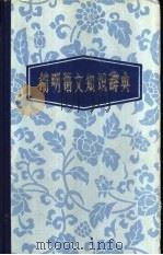 简明语文知识辞典（1983 PDF版）