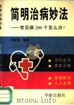 简明治病妙法  常见病200个怎么办?（1994 PDF版）