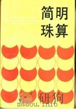 简明珠算（1992 PDF版）