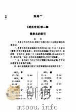 建苑拾英 中国古代土木建筑科技史料选编 第2辑 下 1997 PDF电子版封面 7560817734 李国豪主编