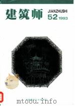 建筑师  52   1993  PDF电子版封面  7112019591  《建筑师》编辑部编辑 