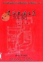 建筑史论文集 第11辑 11 1999 PDF电子版封面 7302031304 张复合主编