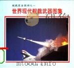舰载装备图册之一  世界现代舰载武器图集（1995 PDF版）