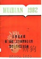 江西省社联第三届第二次全体理事会文件暨部分优秀论文汇编 1982 PDF电子版封面 江西省哲学社会科学学会联合会