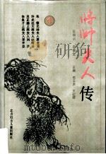 将帅夫人传  第1册（1995 PDF版）