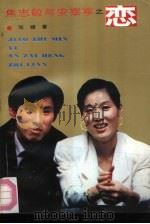 焦志敏与安宰亨之恋（1992 PDF版）