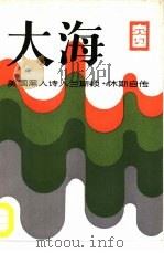 教训 自传 1986 PDF电子版封面 4002·320 (美)王安(An.Wang),(美)林登(E.Linden)