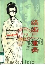 结婚二重奏（1981 PDF版）