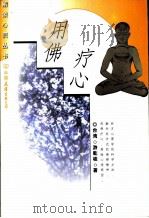 用佛疗心（1999 PDF版）
