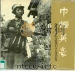巾帼英豪  抗日战争中的晋察冀妇女儿童摄影集   1989  PDF电子版封面  7531402149  晋察冀文艺研究会编 