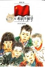 今天我是升旗手（1999 PDF版）