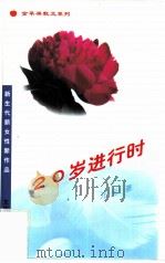 20岁进行时（1995 PDF版）