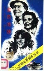 金色池塘 1992 PDF电子版封面 7106006467 (美)欧·汤普森著;施原译