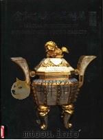 金铜佛教供具特展 1995 PDF电子版封面 9575622464 朱仁星著