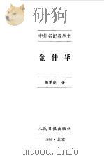 中外名记者丛书 金仲华 1996 PDF电子版封面 7800028542 杨学纯著