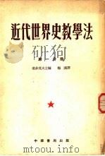 近代世界史教学法  第1分册  1642-1815  第2分册  1815-1870  第3分册  1870-1918（1954 PDF版）