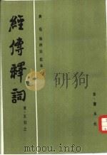 经传释词 1985 PDF电子版封面 9285·2 (清)王引之著;湖南师范学院中文系古汉语研究室校点
