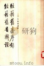 经籍旧音序录  经籍旧音辨证（1986 PDF版）