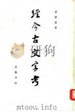 经今古文字考 1986 PDF电子版封面 2206·30 金德建著