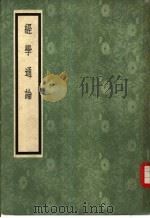 经学通论（1954 PDF版）