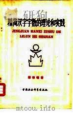 精简汉字字数的理论和实践 1992 PDF电子版封面 9190·026 郑林曦著