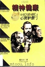 精神健康  迈向21世纪的心灵护照（1999 PDF版）