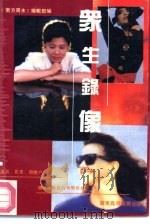 众生录像 1988 PDF电子版封面 753610216X 《南方周末》编辑部编