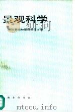 景观科学 理论基础和逻辑数理方法 1992 PDF电子版封面 7100000114 (苏)阿尔曼德(Арманд,Д.Л.)著;李世玢译