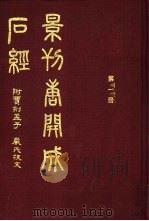 景刊唐开成石经（1997 PDF版）