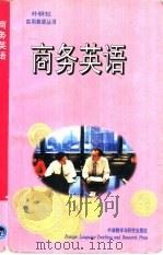 商务英语（1996 PDF版）