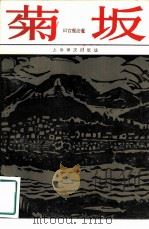 菊坂（1982 PDF版）