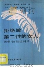 拒绝做第二性的女人 西蒙·波娃访问录 1989 PDF电子版封面 750570205X (联邦德国)史瓦兹(Schwarzer,A.)著;顾燕翎等译