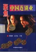 聚焦中国连锁业 1999 PDF电子版封面 7504439894 郑灿朝,高景远主编