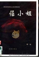倔小姐 罗炳辉将军夫人张明秀传奇 1994 PDF电子版封面 7805757402 晓植著