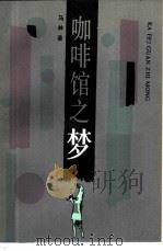 咖啡馆之梦（1986 PDF版）