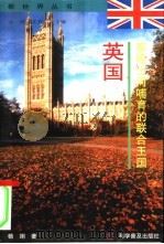 泰晤士河哺育的联合王国  英国（1998 PDF版）