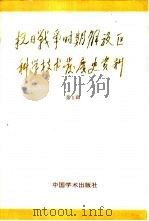 抗日战争时期解放区科学技术发展史资料 第5辑 1986 PDF电子版封面 11262·005 武衡主编