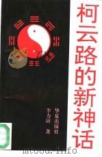 柯云路的新神话（1994 PDF版）