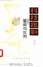 科技摄影  基础与应用（1980 PDF版）