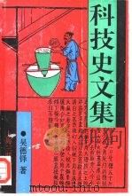 科技史文集（1991 PDF版）