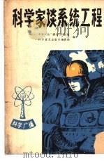 科学家谈系统工程（1981 PDF版）