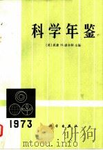 科学年鉴 1973 1973 PDF电子版封面 (美)威廉H·诺尔特主编