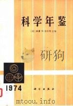 科学年鉴  1974（1975 PDF版）