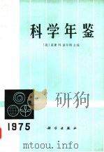 科学年鉴 1975 1976 PDF电子版封面 13031·535 (美)H.诺尔特主编;柯红玉等译