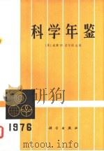 科学年鉴  1976（1977 PDF版）
