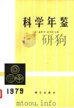 科学年鉴  1981（1981 PDF版）