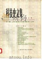 科学史文集  5  建筑史专辑  2（1980 PDF版）